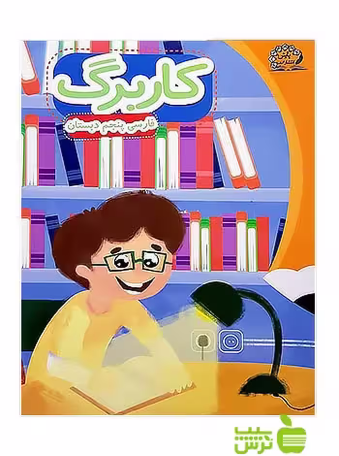 کاربرگ فارسی پنجم ابتدایی پایش - سیب ترش - SibTorsh زهرا نظری