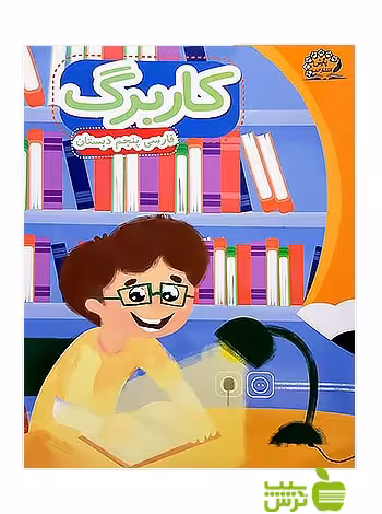 کاربرگ فارسی پنجم ابتدایی پایش - سیب ترش - SibTorsh زهرا نظری
