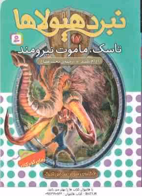 تاسک ، ماموت نیرومند ( آدام بلید – محمد قصاع ) 6 گانه ی سوم : سرزمین تاریک – نبرد هیولاها 17