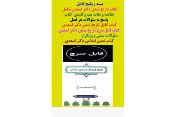 بسته و پکیج کامل تاریخ تمدن دکتر اسعدی شامل خلاصه و نکات مهم وکلیدی   فایل قابل سرچ  پاسخ به سئوالات هر فصل  سئوالات تستی و پرتکرار کتاب تمدن اسلامی دکتر اسعدی - کتابخانه مجازی واتیکان