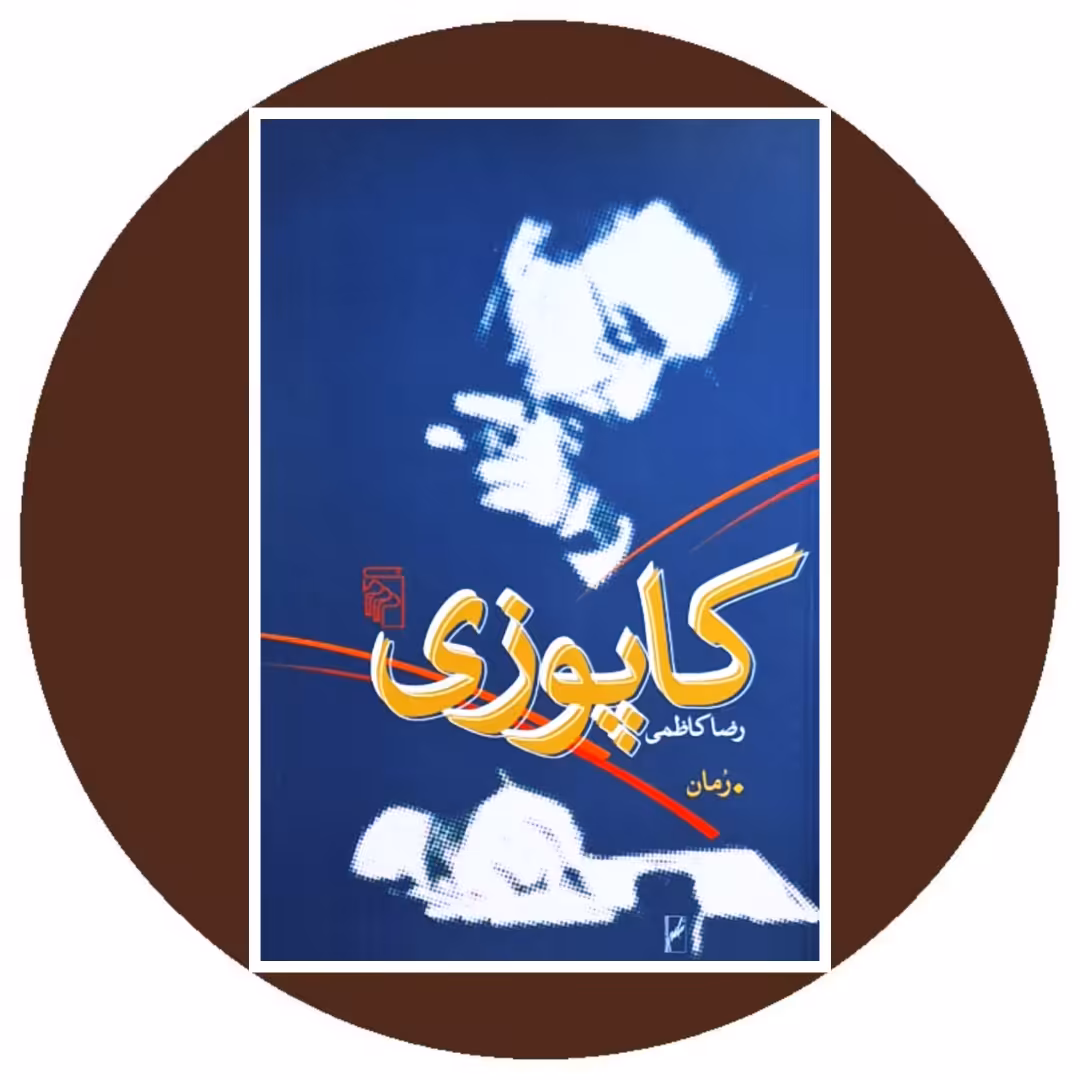 کتاب کاپوزی- خرید با تخفیف چهل درصد از کتاب دایره قهوه ای