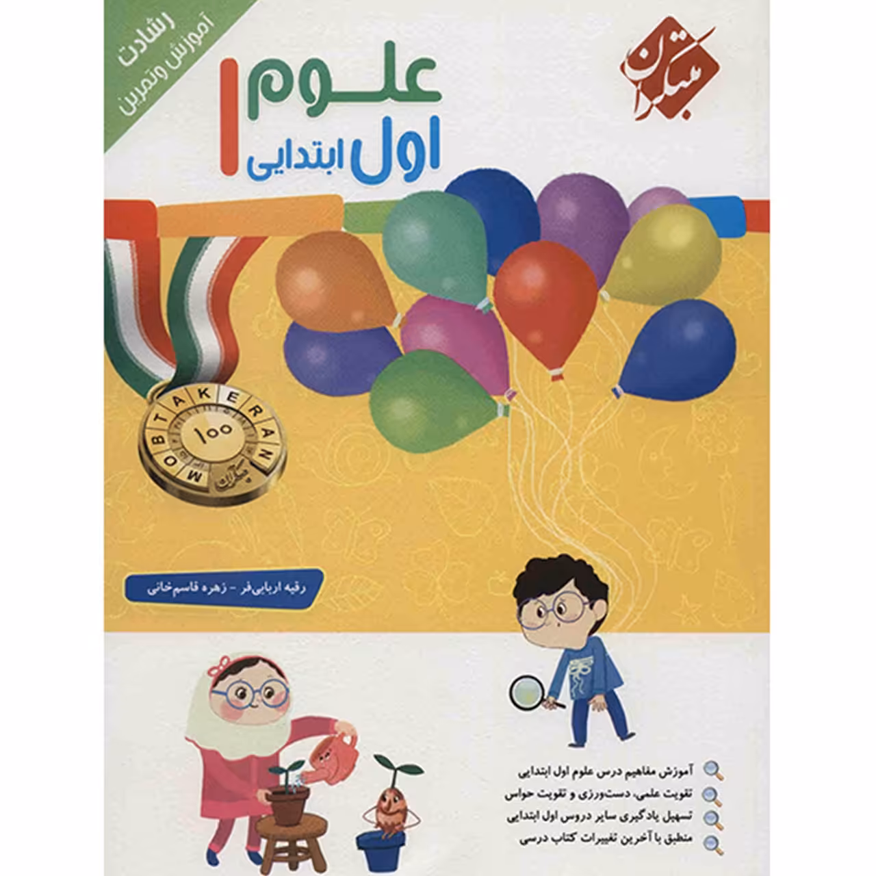 کتاب آموزش و تمرین علوم اول ابتدایی مبتکران اثر رقیه اربابی فر - رشادت