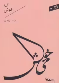 می خوش (شعر امروز42)