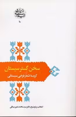 سخن گستر سیستان- گزیده اشعار سیستانی (رقعی) سخن