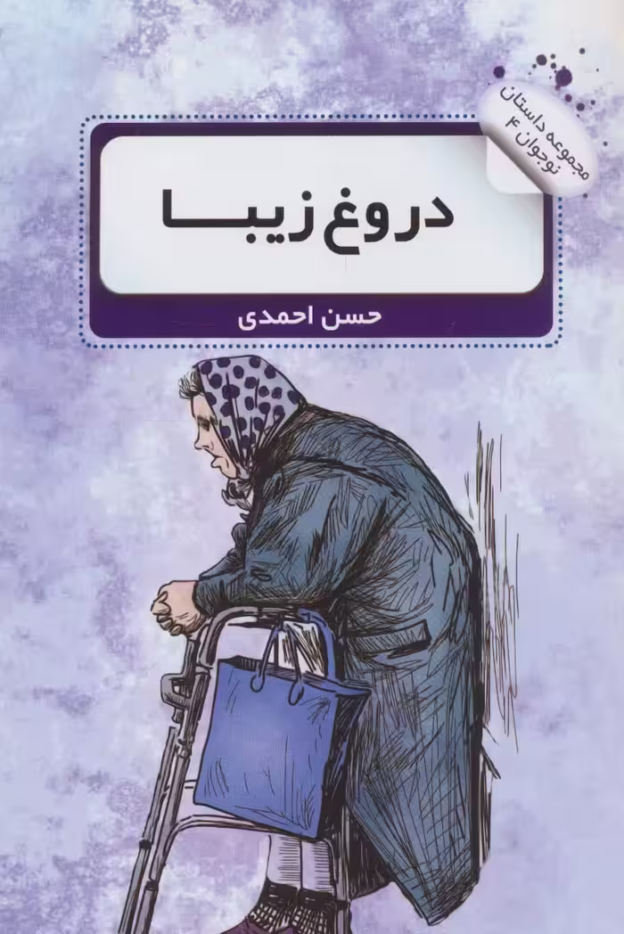 دروغ زیبا (داستان نوجوان 4) - ناشربوک | خرید آنلاین کتاب