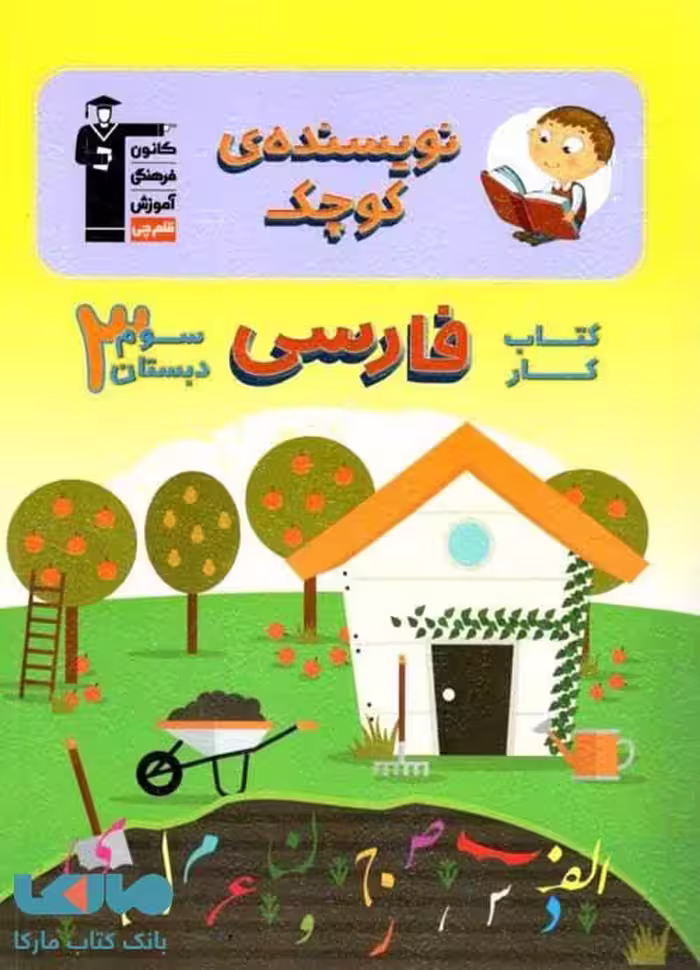 نویسنده کوچک کار فارسی سوم دبستان قلم چی