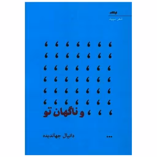 کتاب و ناگهان تو اثر دانیال جهاندیده