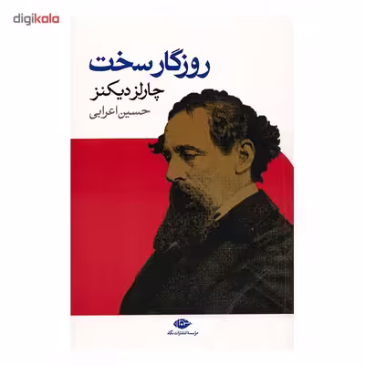 کتاب روزگار سخت اثر چارلز دیکنز
