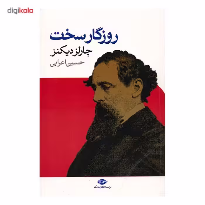کتاب روزگار سخت اثر چارلز دیکنز