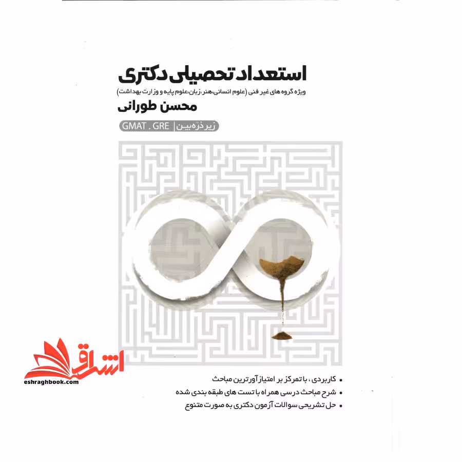استعداد تحصیلی دکتری (ویژه گروه های غیر فنی علوم انسانی،هنر،زبان،علوم پایه) - فروشگاه کتاب اشراق