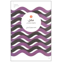 کتاب هگل از متافیزیک به پدیدارشناسی اثر محمد مهدی اردبیلی نشر علمی 