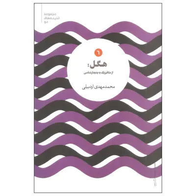 کتاب هگل از متافیزیک به پدیدارشناسی اثر محمد مهدی اردبیلی نشر علمی 