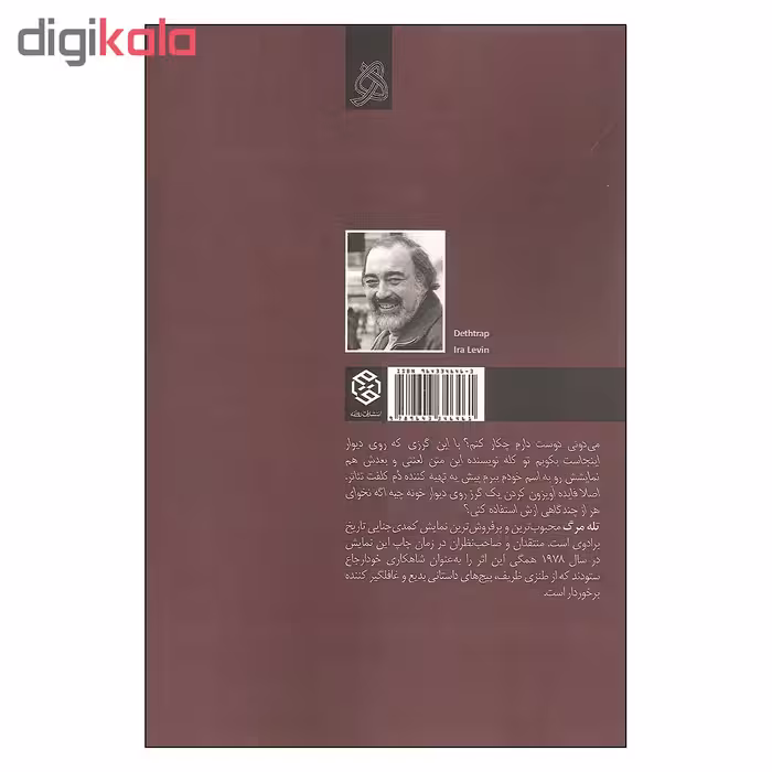 کتاب تله مرگ اثر آیرا لوین انتشارات روزنه