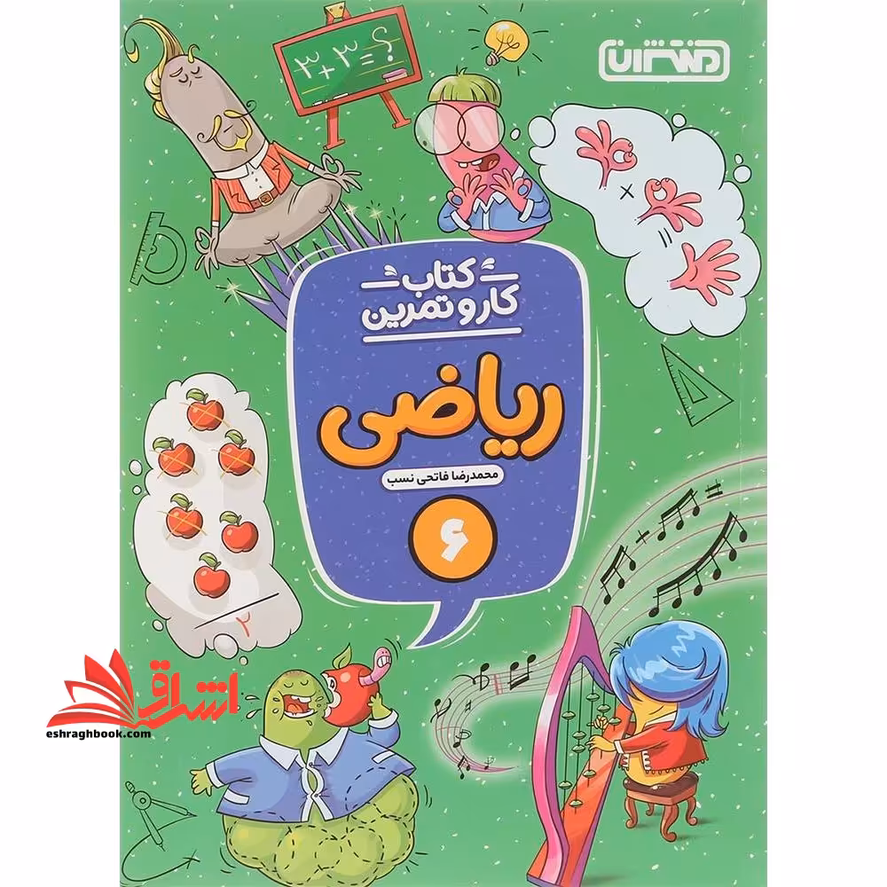 ریاضی ششم دبستان (کتاب کار و تمرین) - فروشگاه کتاب اشراق