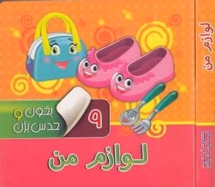بخون و حدس بزن 9 (لوازم من) - کتاب‌فروشی کوچه کتاب