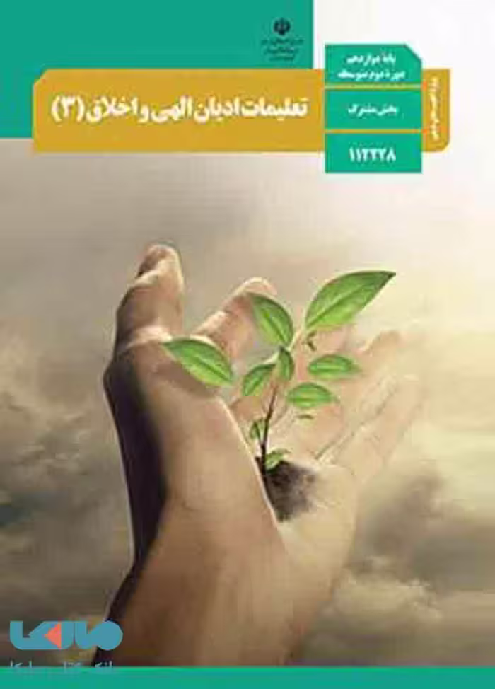 درسی تعلیمات ادیان الهی و اخلاق (3) دوازدهم ویژه اقلیت های دینی