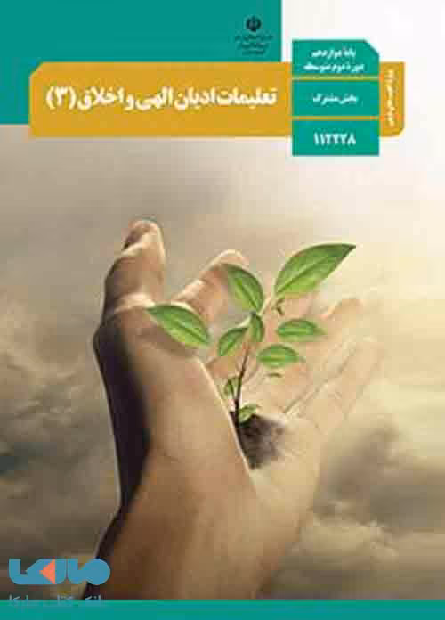 درسی تعلیمات ادیان الهی و اخلاق (3) دوازدهم ویژه اقلیت های دینی