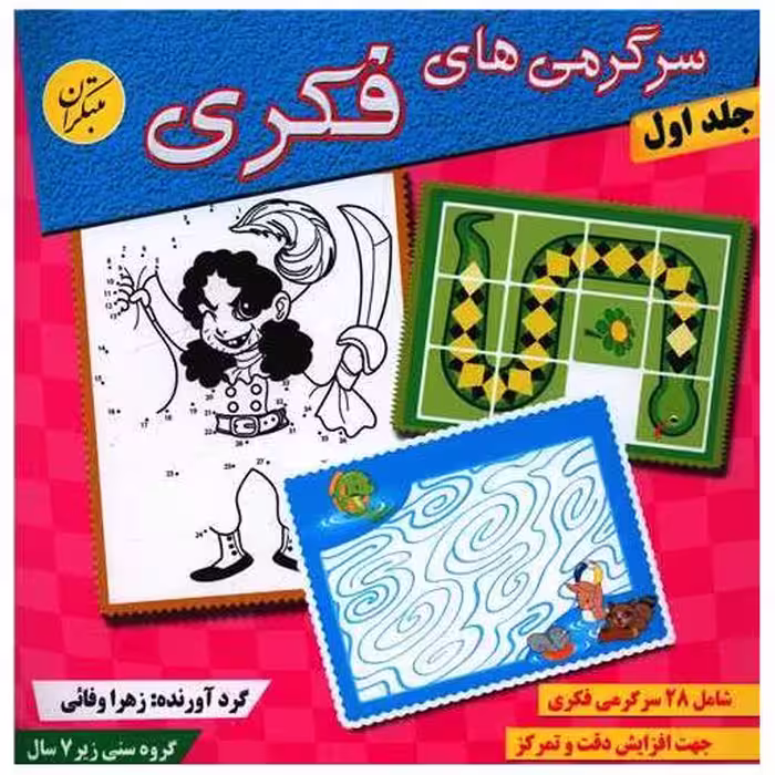 کتاب سرگرمیهای فکری (جلد 1) اثر زهرا وفایی
