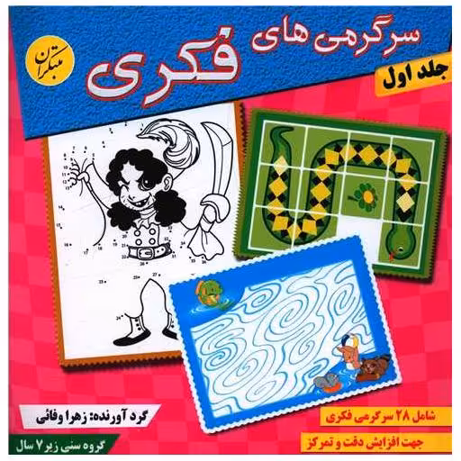 کتاب سرگرمیهای فکری (جلد 1) اثر زهرا وفایی