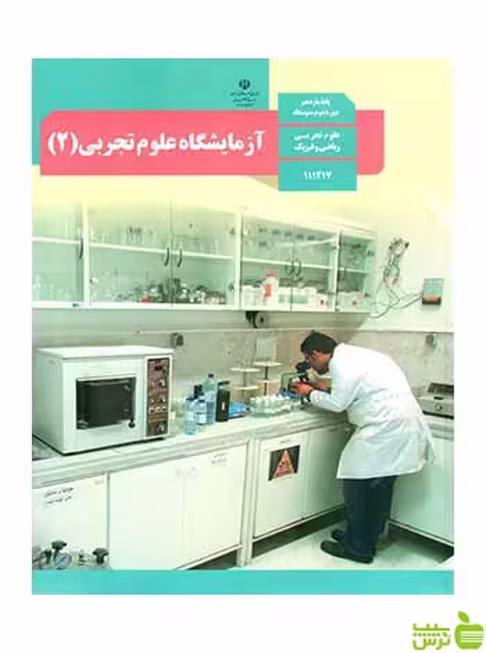 درسی آزمایشگاه علوم تجربی 2 یازدهم - سیب ترش - SibTorsh تخفیف ویژه