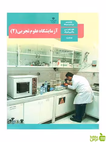 درسی آزمایشگاه علوم تجربی 2 یازدهم - سیب ترش - SibTorsh تخفیف ویژه