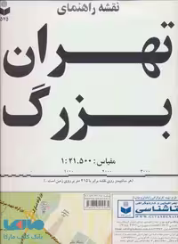 نقشه راهنمای تهران بزرگ کد 575 نشر گیتاشناسی
