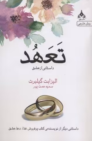 تعهد (داستانی از عشق)