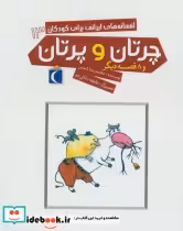 قیمت و خرید کتاب افسانه های ایرانی برای کودکان13 | ایده بوک