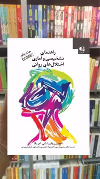 راهنمای تشخیصی آماری اختلال های روانی DSM5-TR جلد اول دانژه