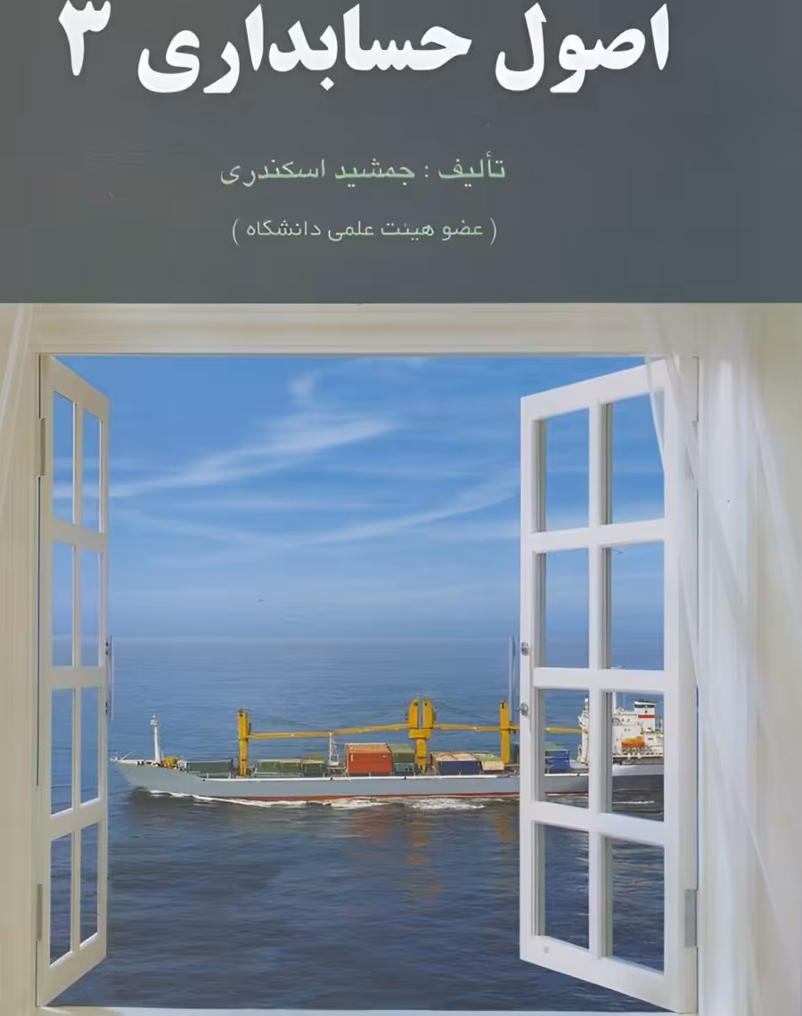 کتاب اصول حسابداری 3 جمشید اسکندری