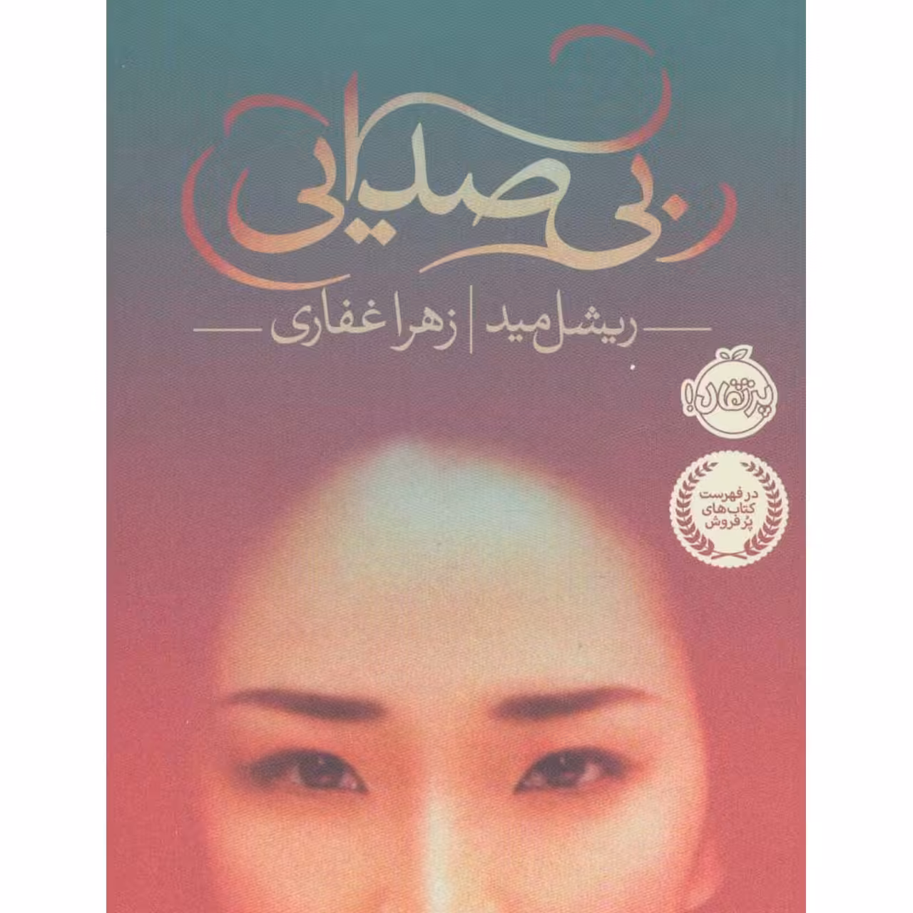 کتاب بی صدایی اثر ریشل مید