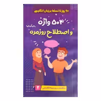 کتاب 504 واژه و اصطلاح روزمره اثر شهلا سید زاده انتشارات
الینا