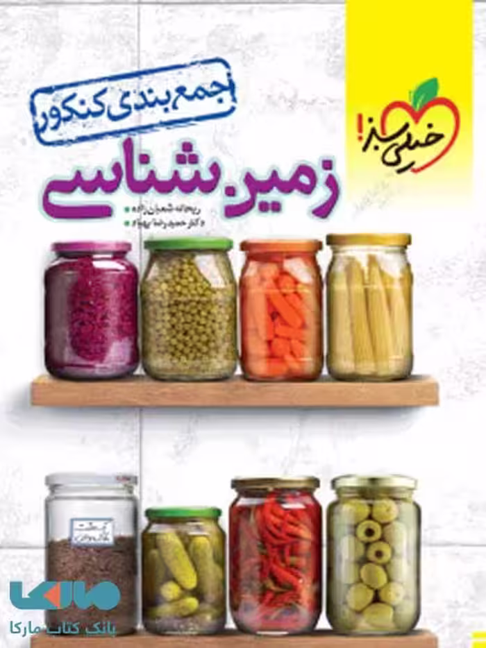 جمع بندی زمین شناسی خیلی سبز