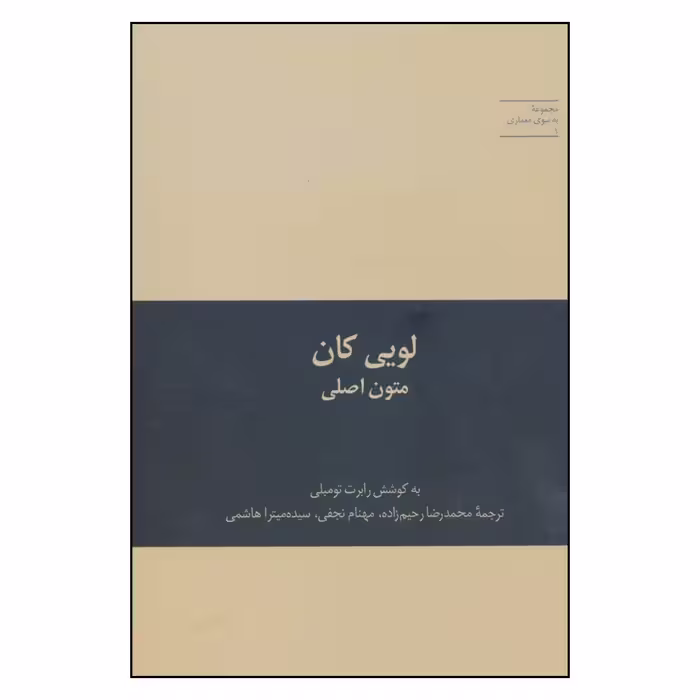 کتاب لویی کان متون اصلی اثر رابرت تومبلی نشر علمی