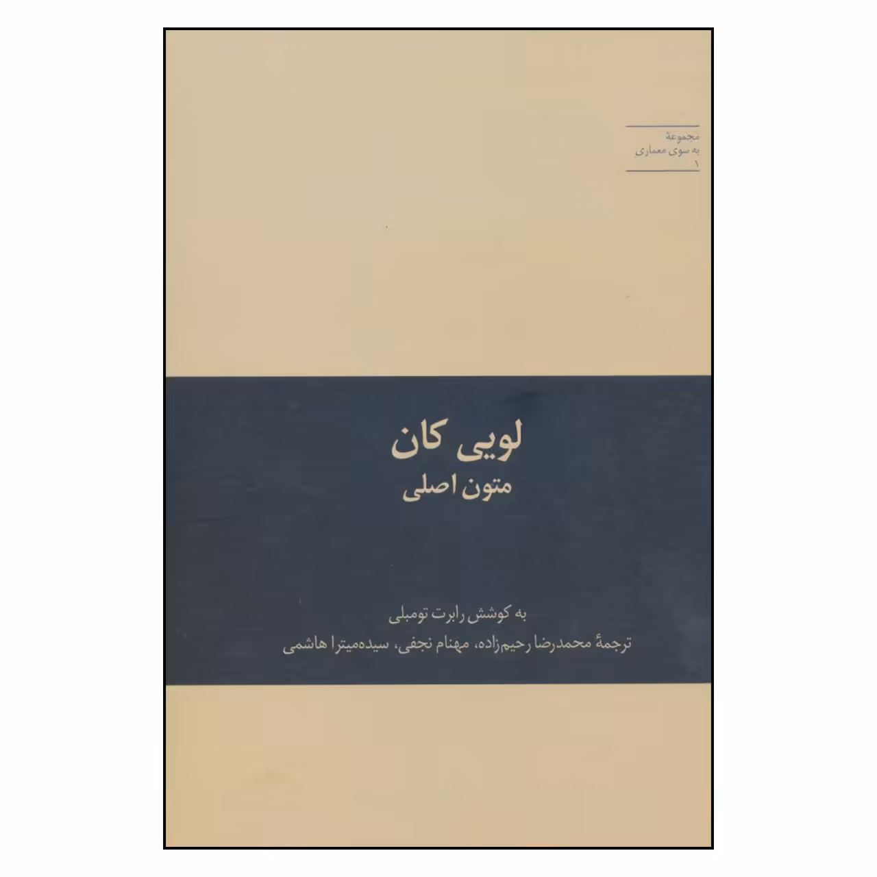کتاب لویی کان متون اصلی اثر رابرت تومبلی نشر علمی