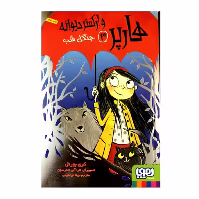 کتاب هارپر و ارکستر دیوانه 3 جنگل شب اثر کری بورنل انتشارات هوپا