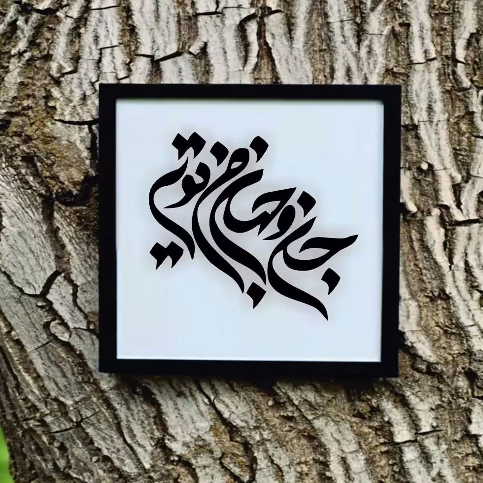 تابلو مدل شعر  جان و جهان من تویی