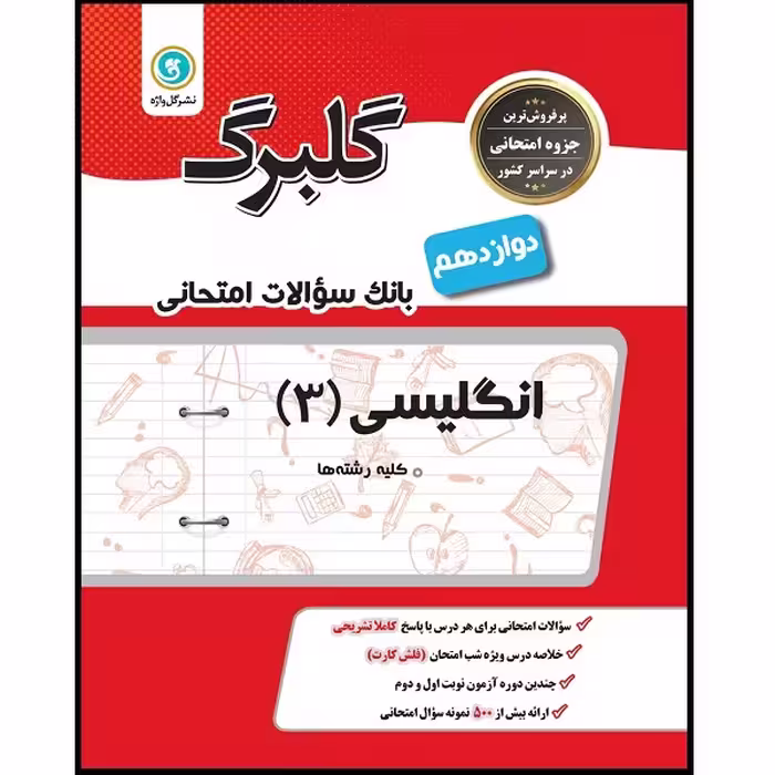 کتاب گلبرگ انگلیسی 3 پایه دوازدهم کلیه رشته ها اثر علی هاشمی طاهری نشر گل واژه