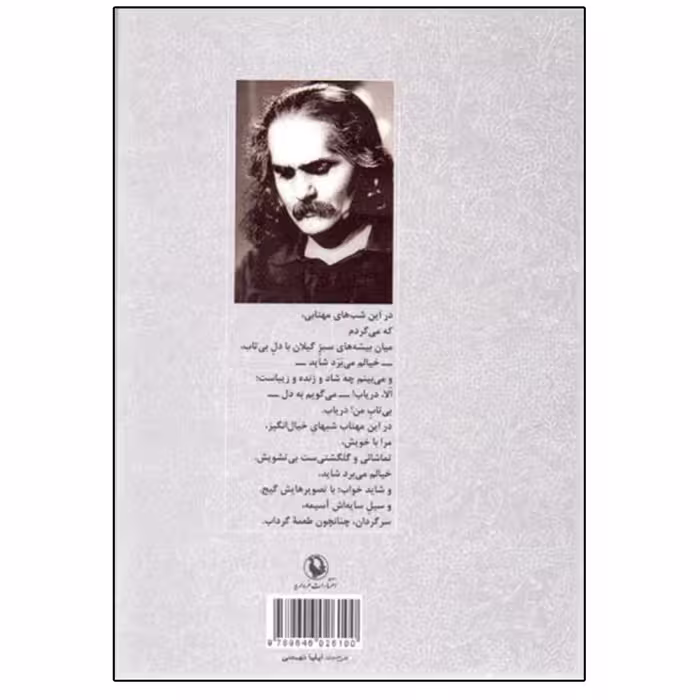 کتاب گزینه اشعار اثر مهدی اخوان ثالث انتشارات مروارید