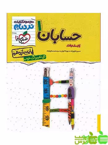 حسابان یازدهم پیشرفته نردبام خیلی سبز - سیب ترش - SibTorsh خرید با تخفیف