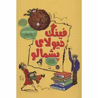 کتاب فینگ هیولای پشمالو اثر دیوید ویلیامز انتشارات قاصدک صبا