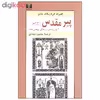 کتاب پیر مقدس اثر کنراد فردیناند مایر نشر نیلوفر 