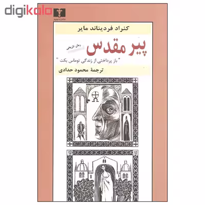کتاب پیر مقدس اثر کنراد فردیناند مایر نشر نیلوفر 