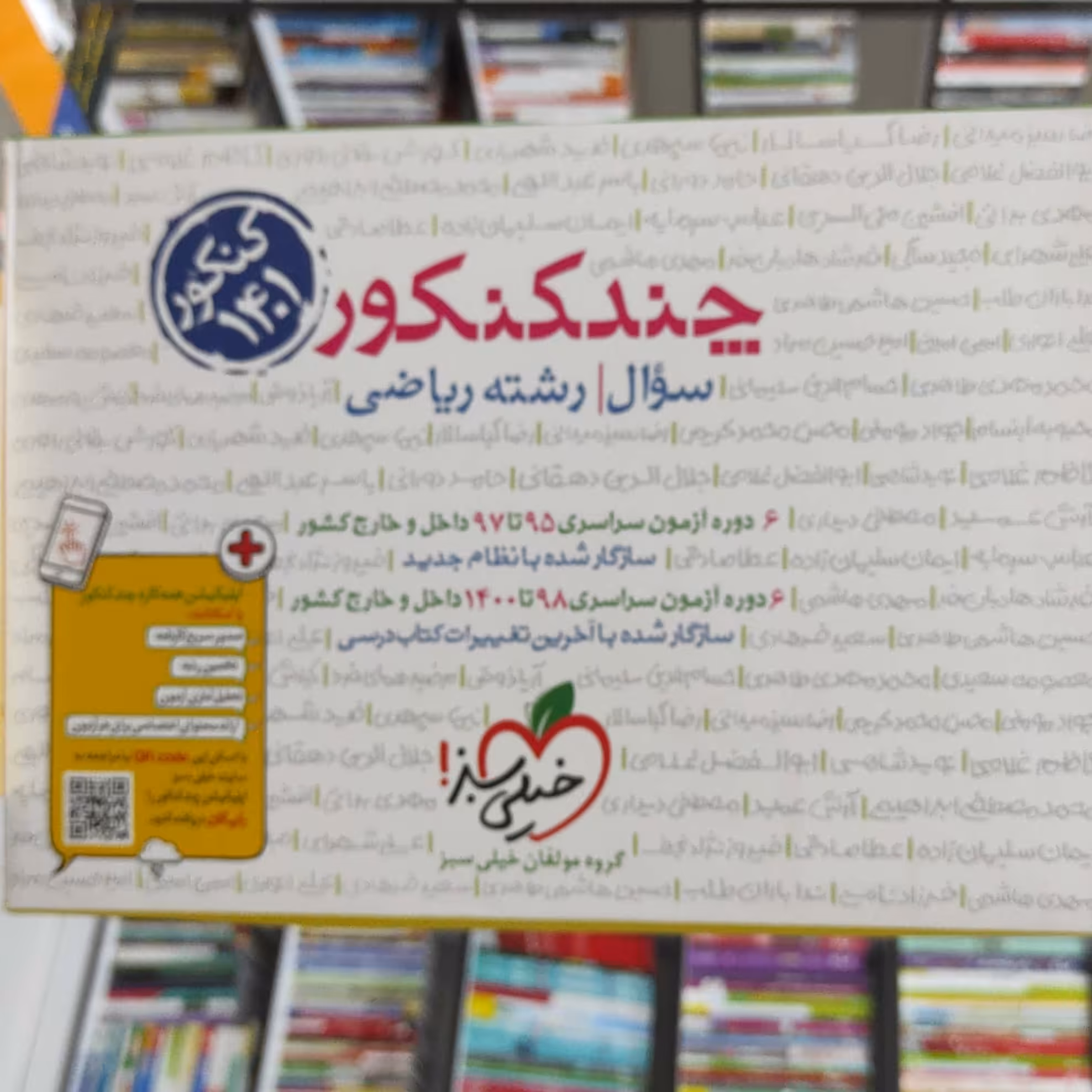 چند کنکور رشته ریاضی ویژه کنکور 1401 جلد سوال انتشارات خیلی سبز