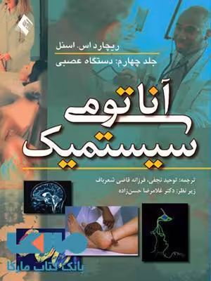 آناتومی سیستمیک اسنل-دستگاه عصبی جلد 4 نشر ارجمند