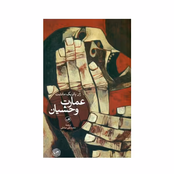 کتاب عمارت وحشيان اثر ژان پاتريك مانشت نشر ثالث