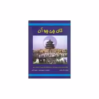 کتاب تای چی چو آن (کلام شیدا) اثر استوارت مک فارلین