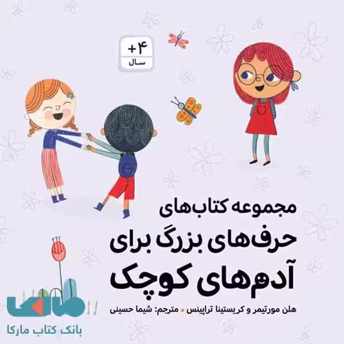 مجموعه کتاب های حرف های بزرگ برای آدم های کوچک مهرسا