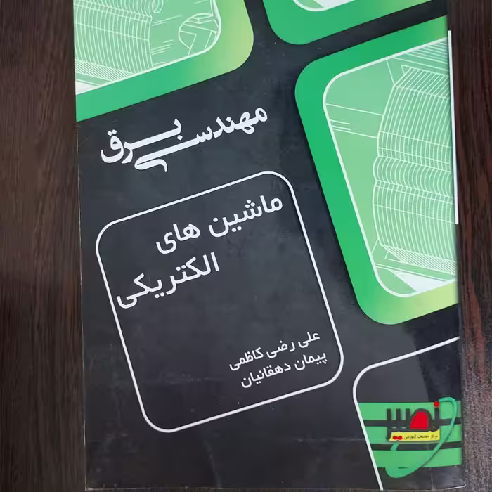 کتاب ماشین های الکتریکی،علی رضی کاظمی و پیمان دهقانیان
