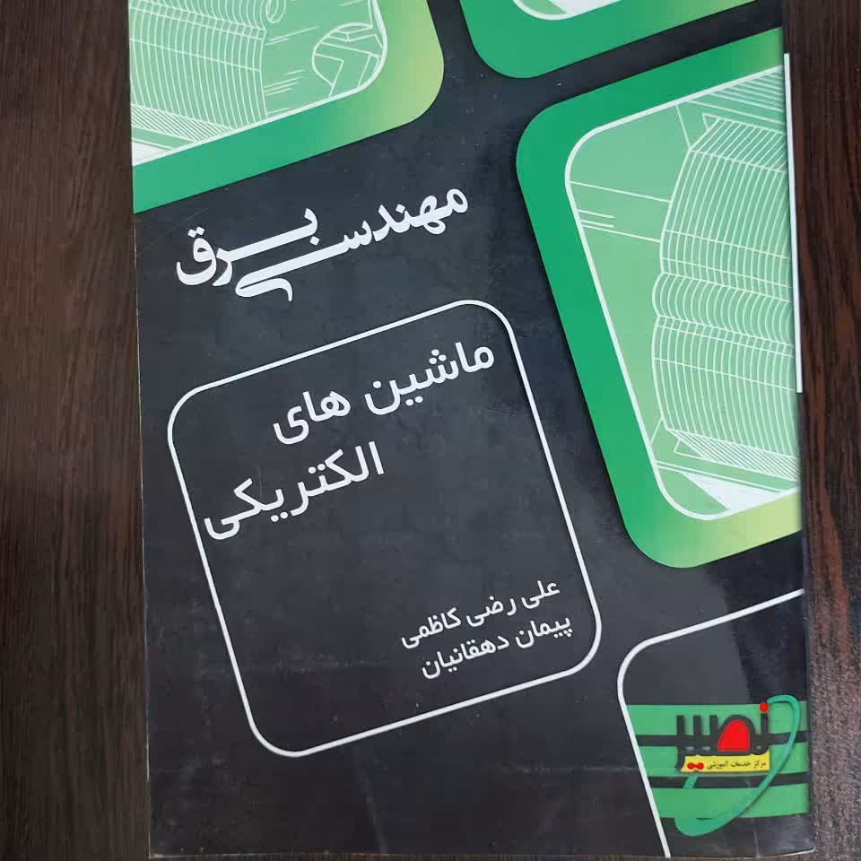 کتاب ماشین های الکتریکی،علی رضی کاظمی و پیمان دهقانیان